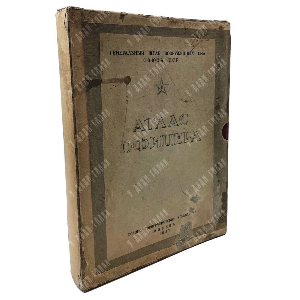 Атлас офицера (футляр). 1947.
