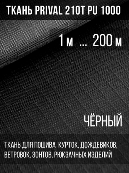 Ткань для шитья курточная Prival 210T PU 1000, 95г/м2, rip-stop, чёрная
