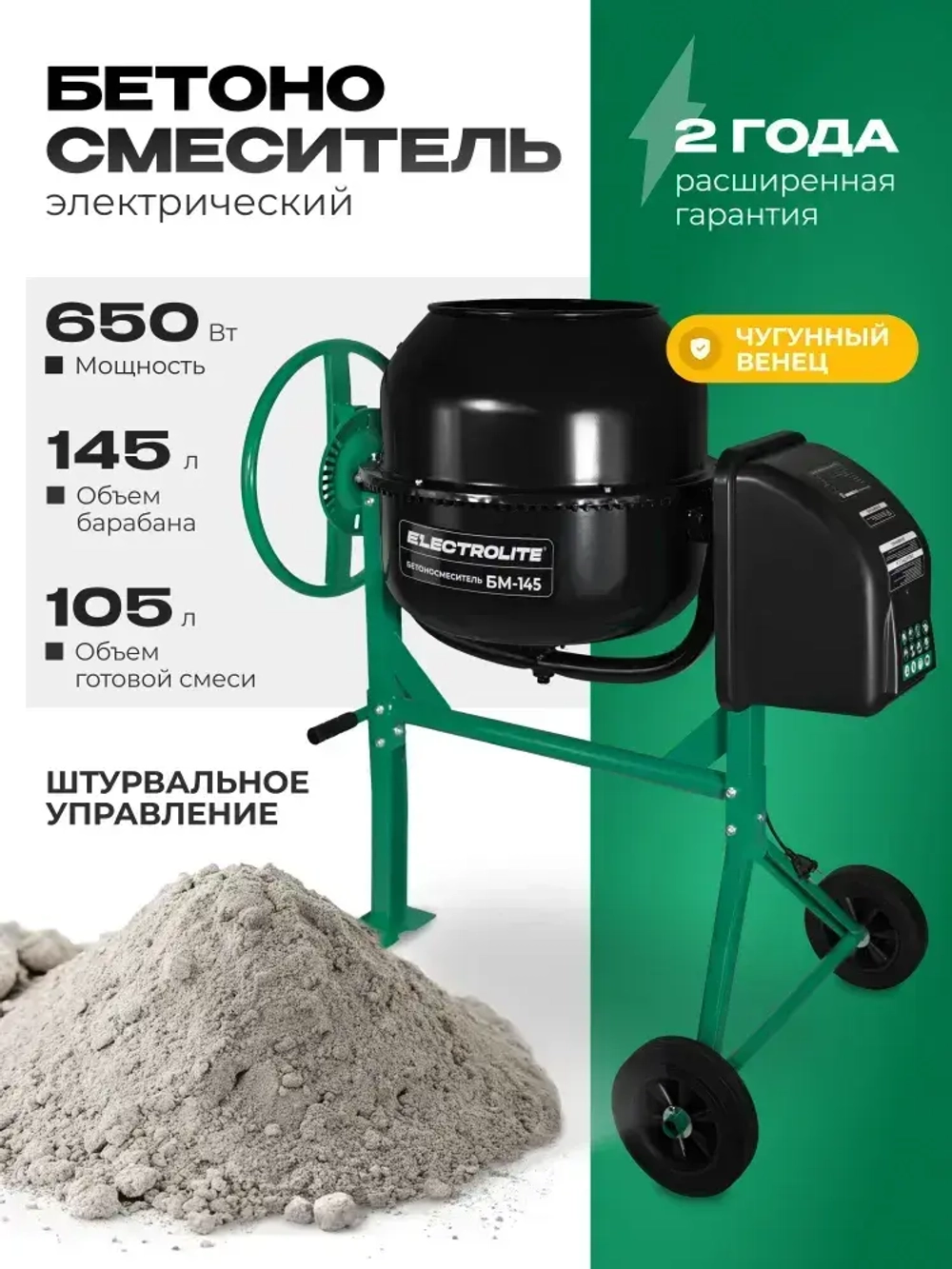 Бетономешалка строительная Electrolite 145л, чугунный венец