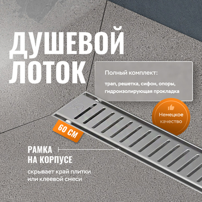 Душевой лоток CK DRAIN AQCP11-60 Stick 60 см, решетка из нержавеющей стали, с рамкой