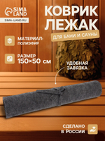 Коврик - лежак для бани и сауны, 150×50 см, полиэфир, тёмный