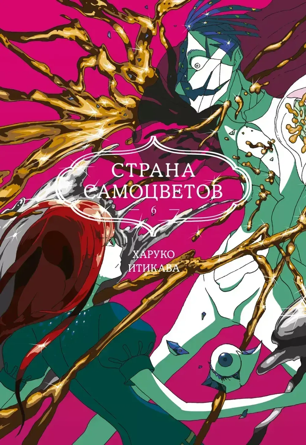 Манга Страна Самоцветов. Том 6