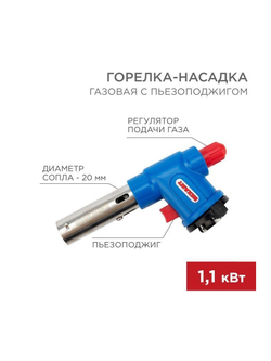 Горелка-насадка газовая GT-23 с пьезоподжигом Rexant 12-0023