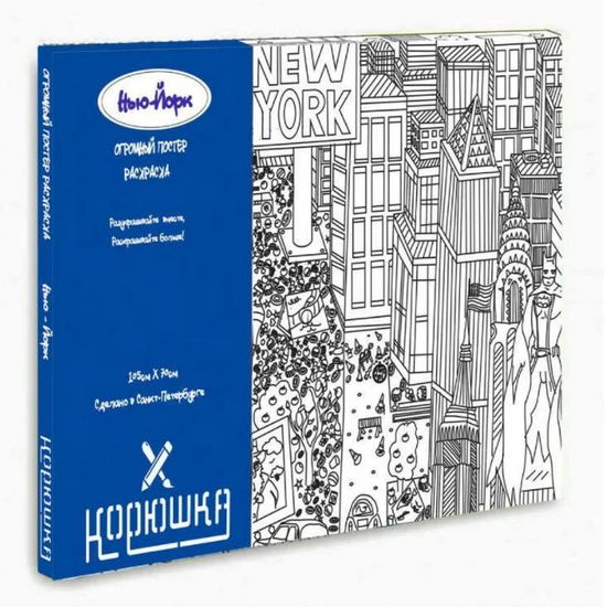 Плакат (раскраска) 1050*700 мм в коробке  "Нью-Йорк"
