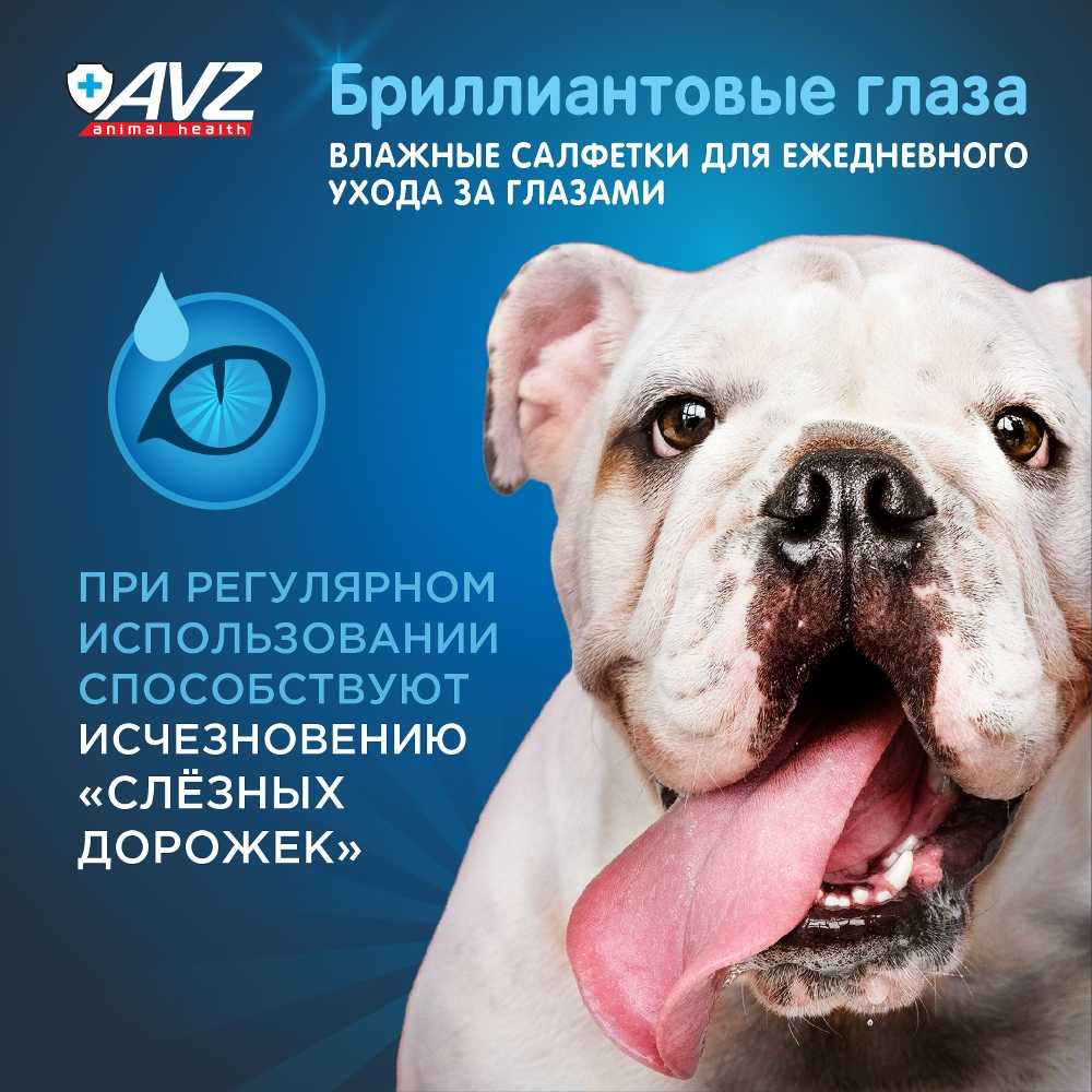 Влажные салфетки "Бриллиантовые глаза" для глаз - 15 шт АВЗ