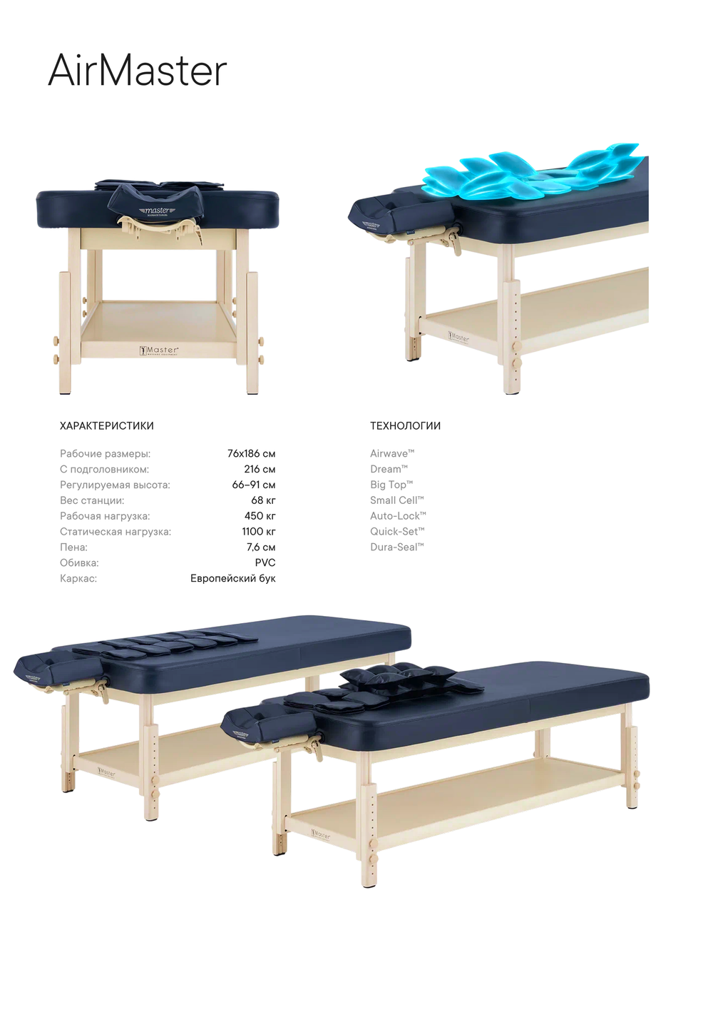 Массажный стол Master AirMaster Airwave, с воздушным массажем, стационарный