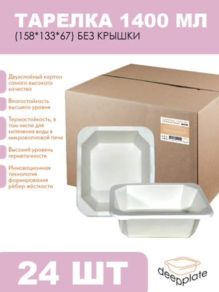 deepplate Тарелка 1400 мл (158*133*67) БЕЗ КРЫШКИ!!! 24шт