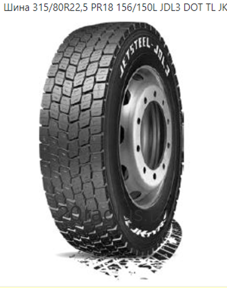 Шина грузовая 315/80R22.5 PR18 156/150L JDL3 DOT TL JK Индия