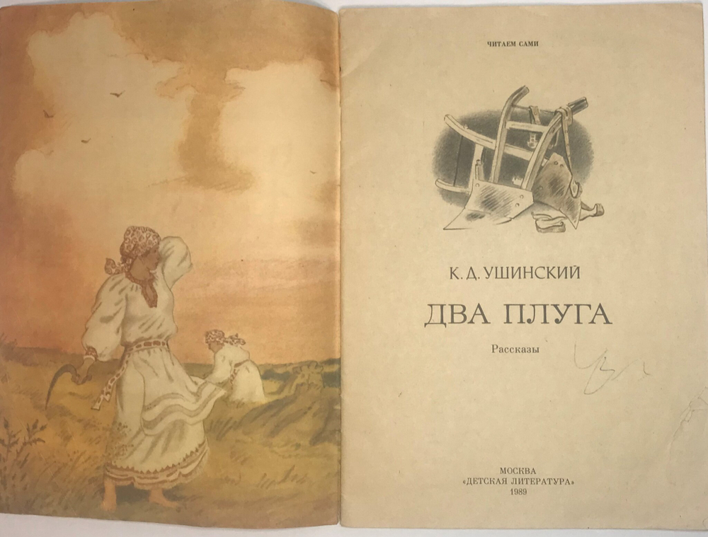 Ушиский К.Д.  Два плуга. Серия  «Читаем сами», М., Идзательство Детская литература, 1989г.