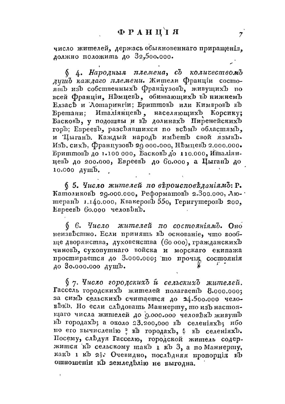 Статистика европейских государств в нынешнем их состоянии.. Часть 2 | Е. Зябловский