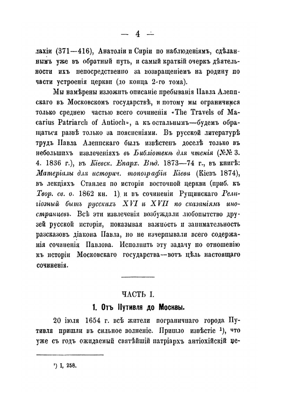 Московское государство при царе Алексее Михайловиче и патриархе Никоне по запискам архидиакона Павла Алеппского | И. Аболенский