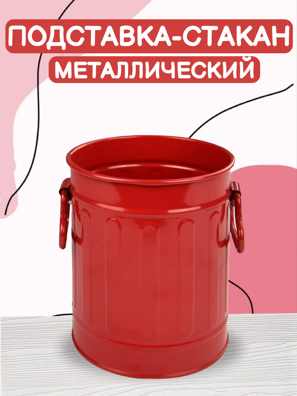Подставка-стакан металлический красного цвета