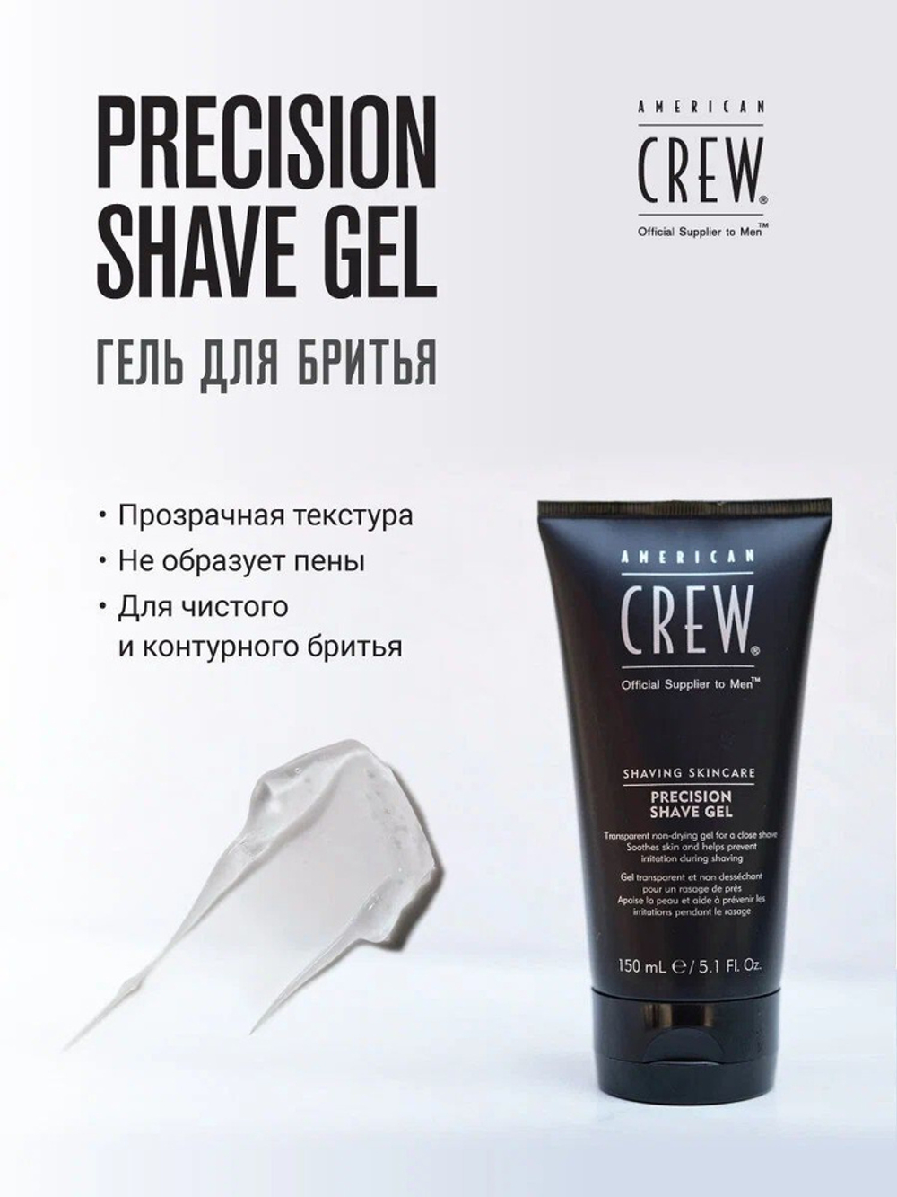 American Crew Precision Shave Gel - Гель для бритья 150 мл