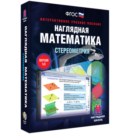 Интерактивное учебное пособие "Наглядная математика. Стереометрия. 10-11 классы"