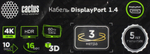 Cactus <CS-DP-DP-1.4-3> Кабель DisplayPort (M)  ->  DisplayPort  (M) 3м ver1.4
