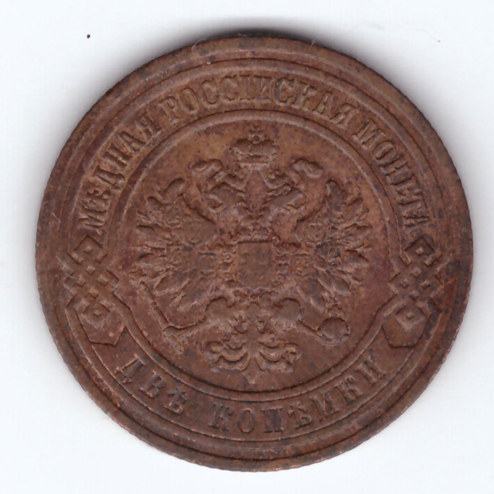 2 копейки 1907 год СПБ Николай II VF+