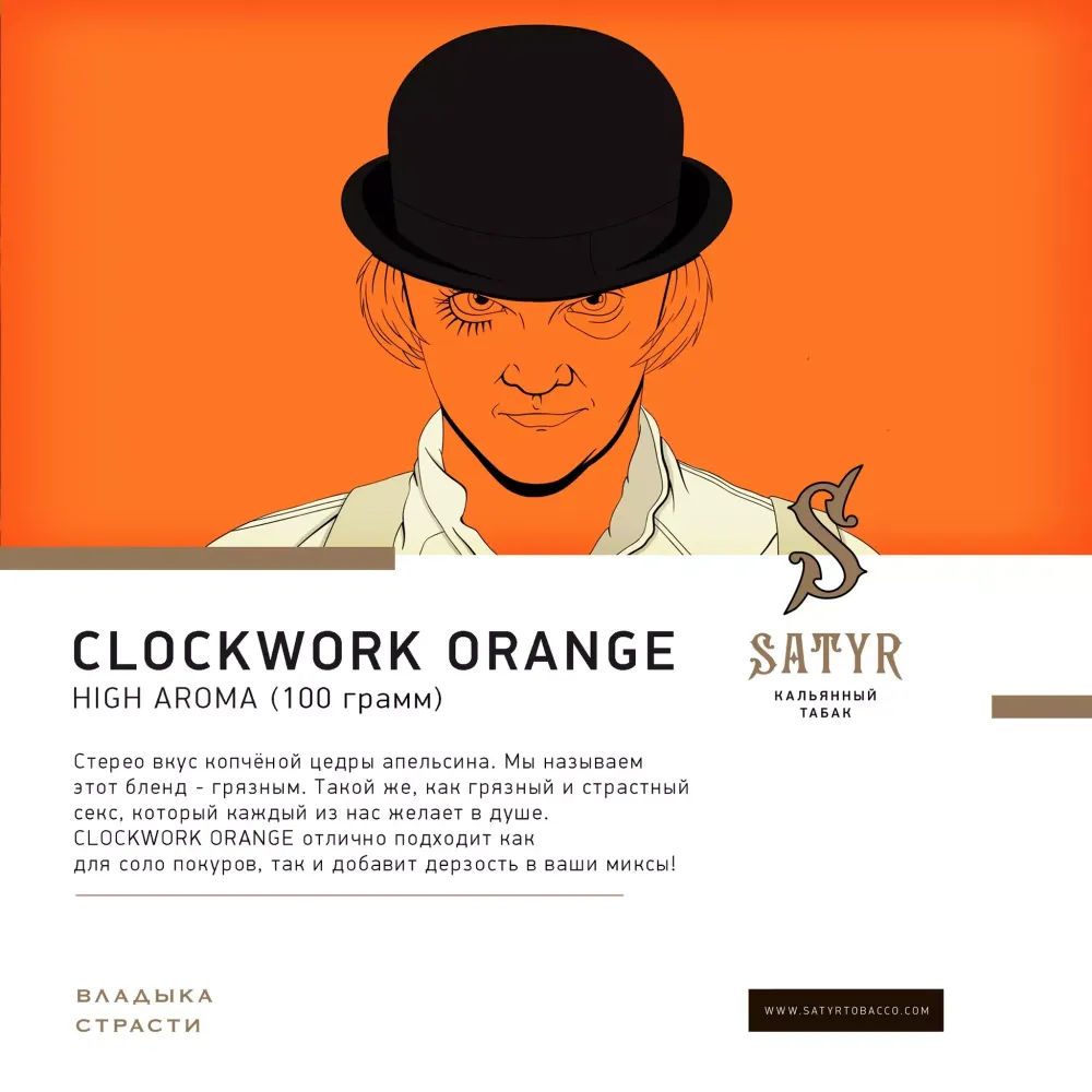 Satyr - A Clockwork Orange (100г)