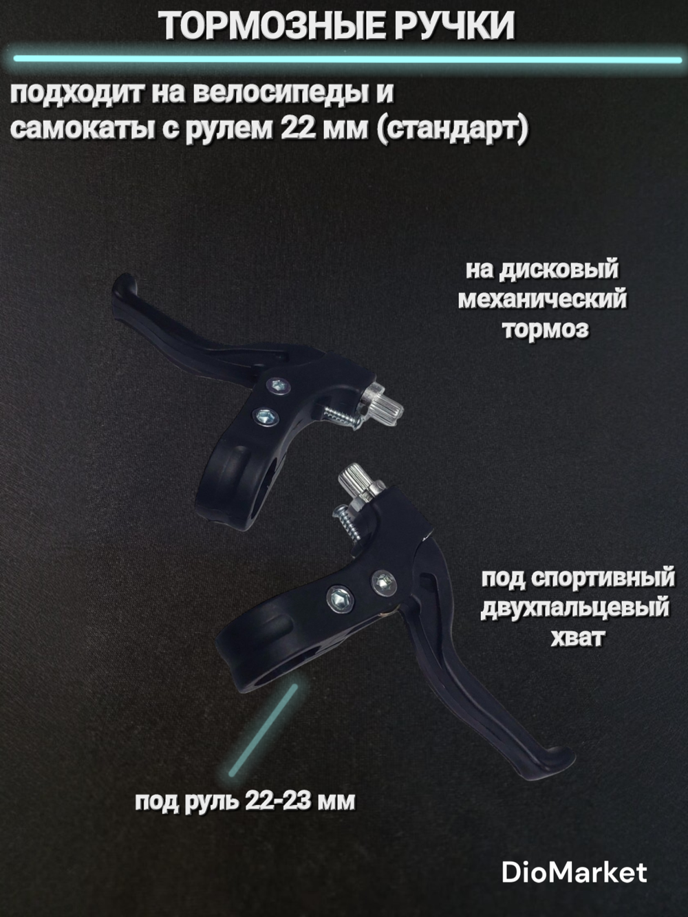 Ручки тормозные на велосипед (пара)