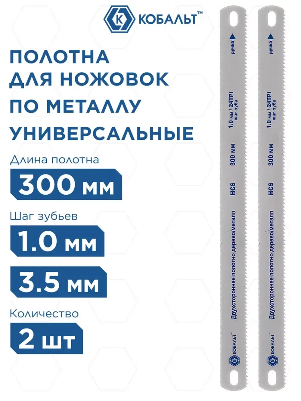 Полотна ножовочные универсальные КОБАЛЬТ 300 мм, двухсторонние, дерево/металл, шаг 1.0 мм