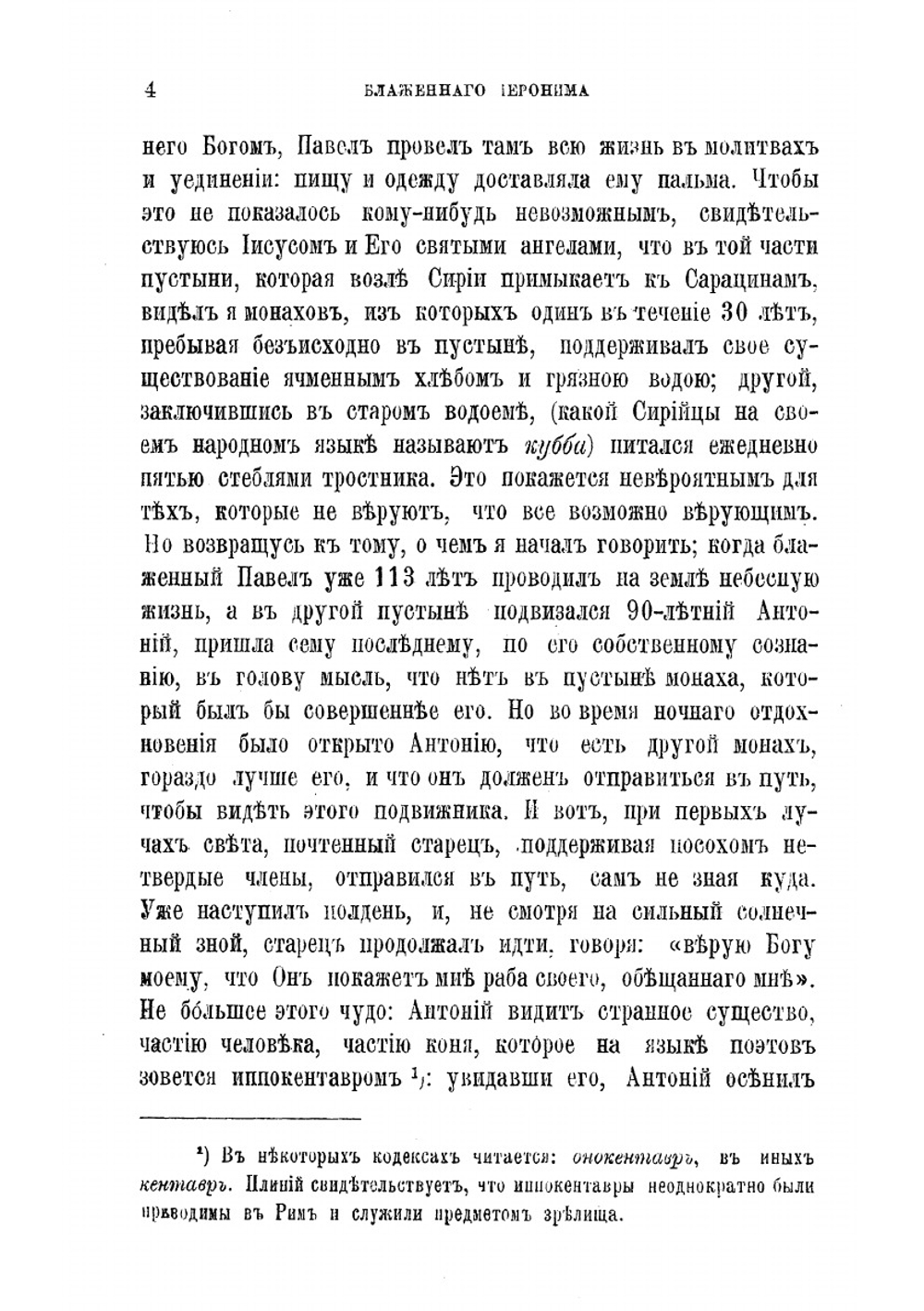 Творения блаженного Иеронима Стридонского. Часть 4 | Иероним