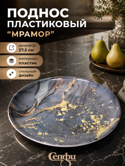 Поднос пластиковый «Мрамор» 27,5см серый