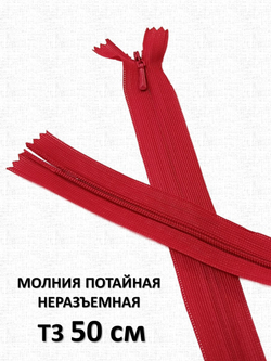 Молния потайная неразъемная, Т3 50 см (нейлон) цвет 159 красный