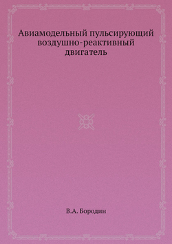 Авиамодельный пульсирующий воздушно-реактивный двигатель | В.А. Бородин