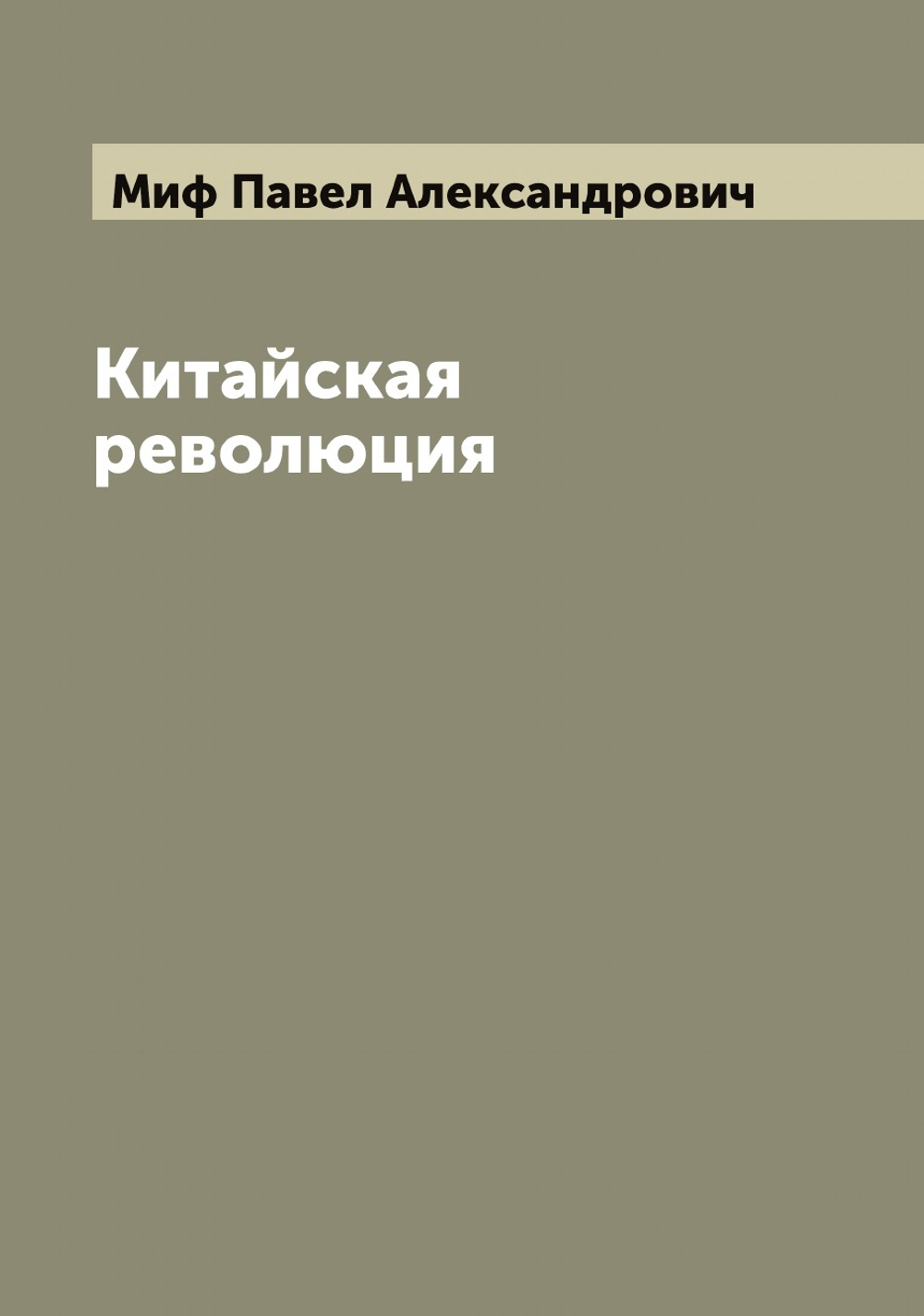 Китайская революция | Миф Павел Александрович