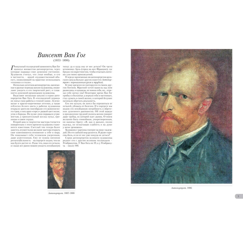 Ван Гог. Автопортреты