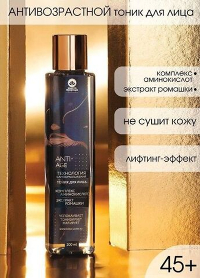 Антивозврастной тоник для лица «Сияние молодости» - 200 мл.