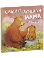 Семейные сказки. Книжки-картинки. Самая лучшая мама на свете