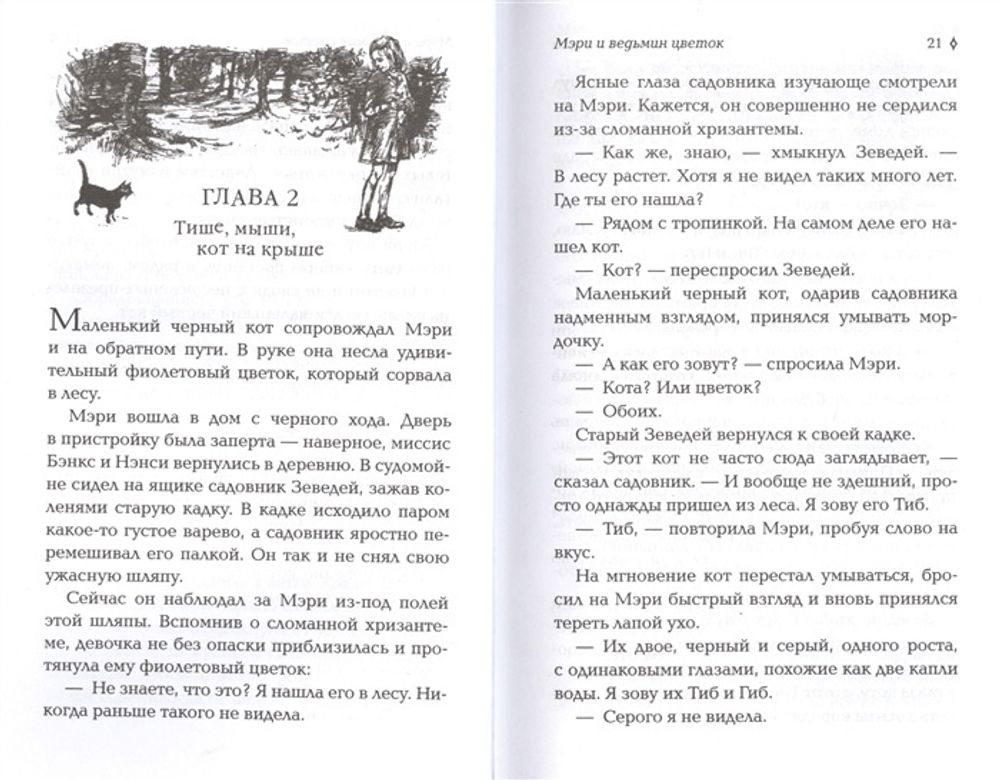 Мэри и ведьмин цветок