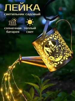 Садовые светильники на солнечных батареях "Лейка" / Фонарики на солнечных батареях для сада