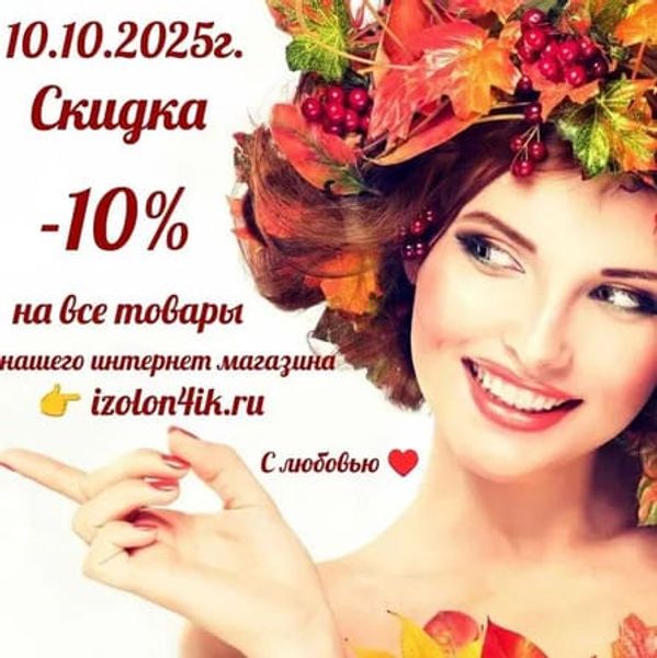Скидка 10% - с 10 по 12 октября 2025 Скидка 10% - с 10 по 12 октября 2025