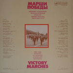 Духовой Оркестр Министерства Обороны СССР / Марши Победы (LP)