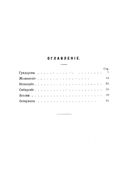 Опыт исторических родословий. Гундоровы, Жижемские, Несвицкие, Сибирские, Зотовы и Остерманы | Любимов Сергей Васильевич