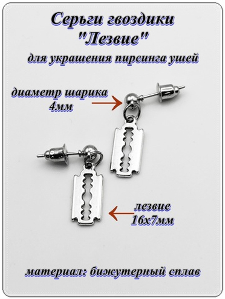 Серьги гвоздики пуссеты с подвеской "Лезвие" под серебро. Бижутерия. Цена за пару.