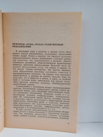 Новые религиозные объединения: поиски, противоречия, надежды