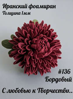 Фоамиран Иран 1 мм 60х70 см #136 Бордо