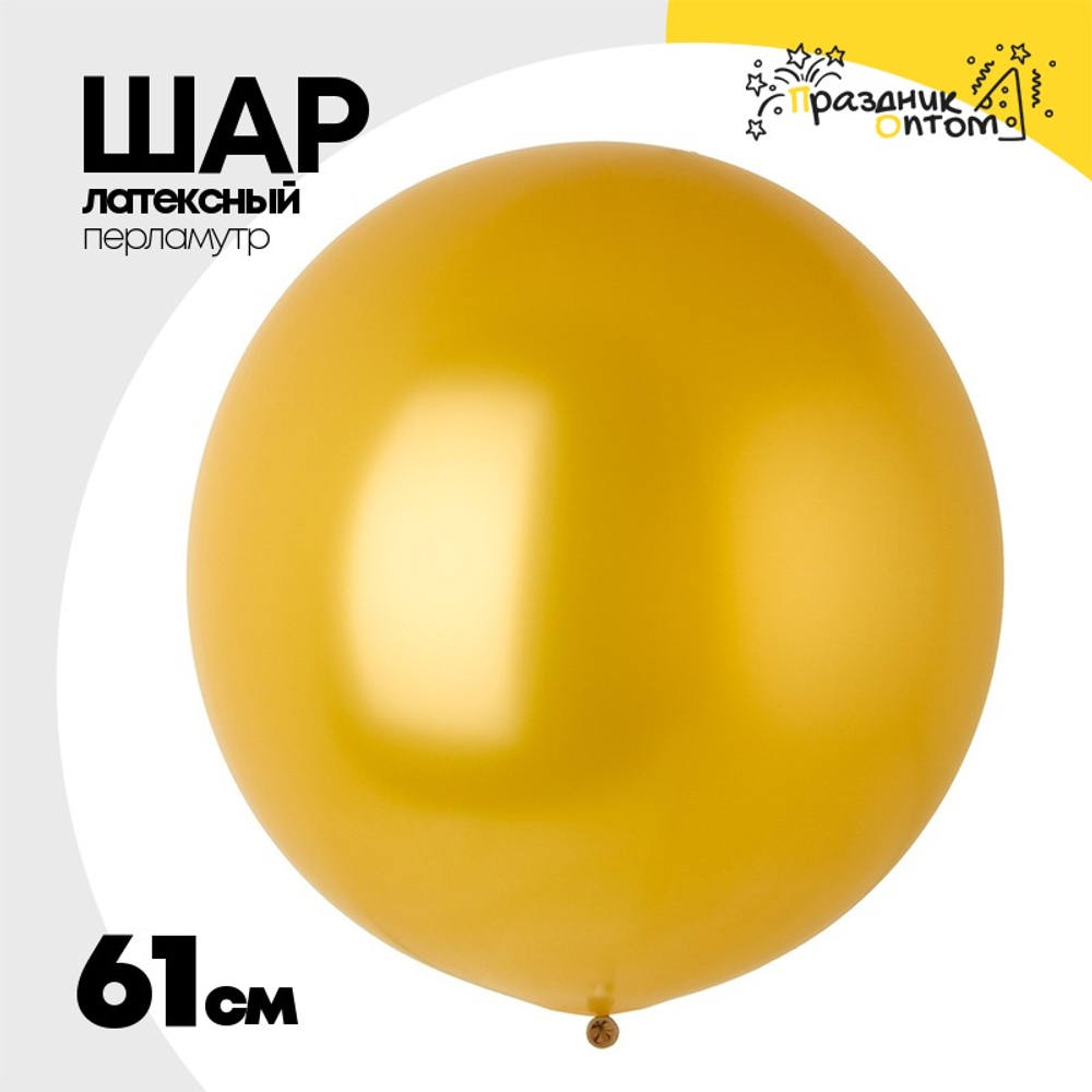 Шар латексный Перламутр 61 см (Золотой)
