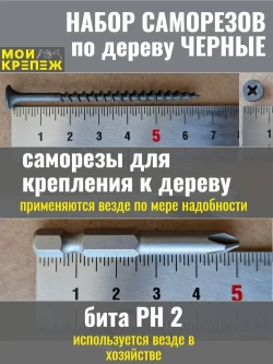 Саморезы по дереву черные +бита.Набор.800шт.8мер.1,5кг.