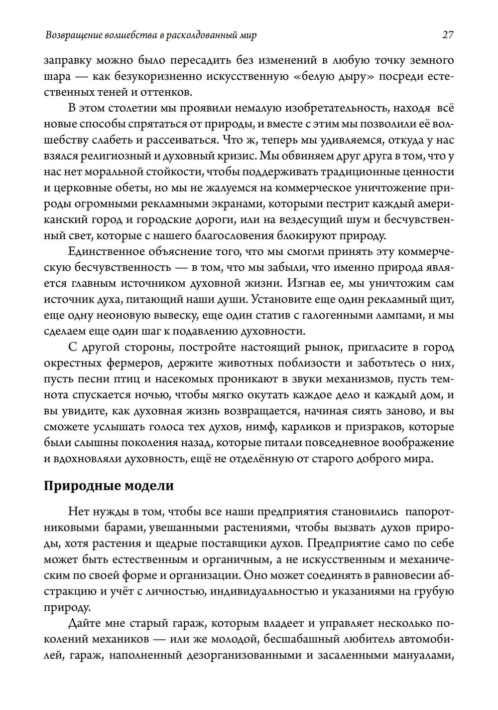 Возвращение волшебства в расколдованный мир. 2-е издание