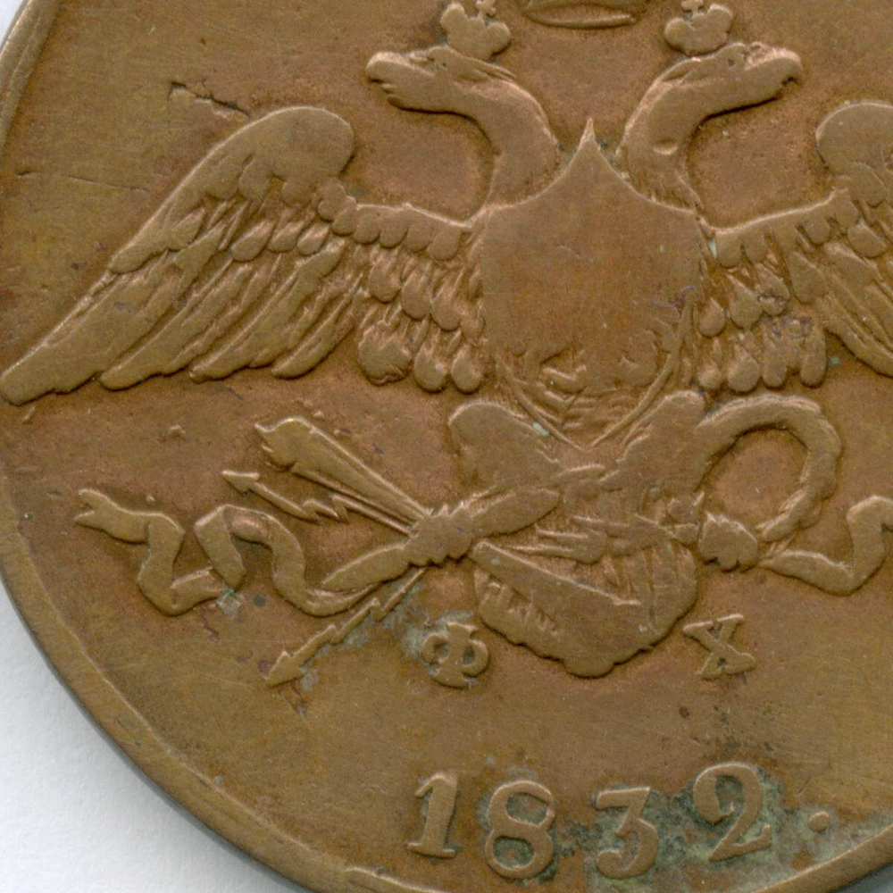 5 копеек 1832 год. ЕМ-ФХ. VG