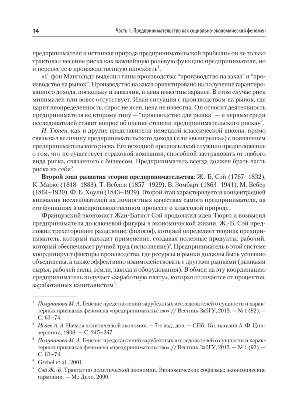 Предпринимательство. Учебник и практикум для вузов
