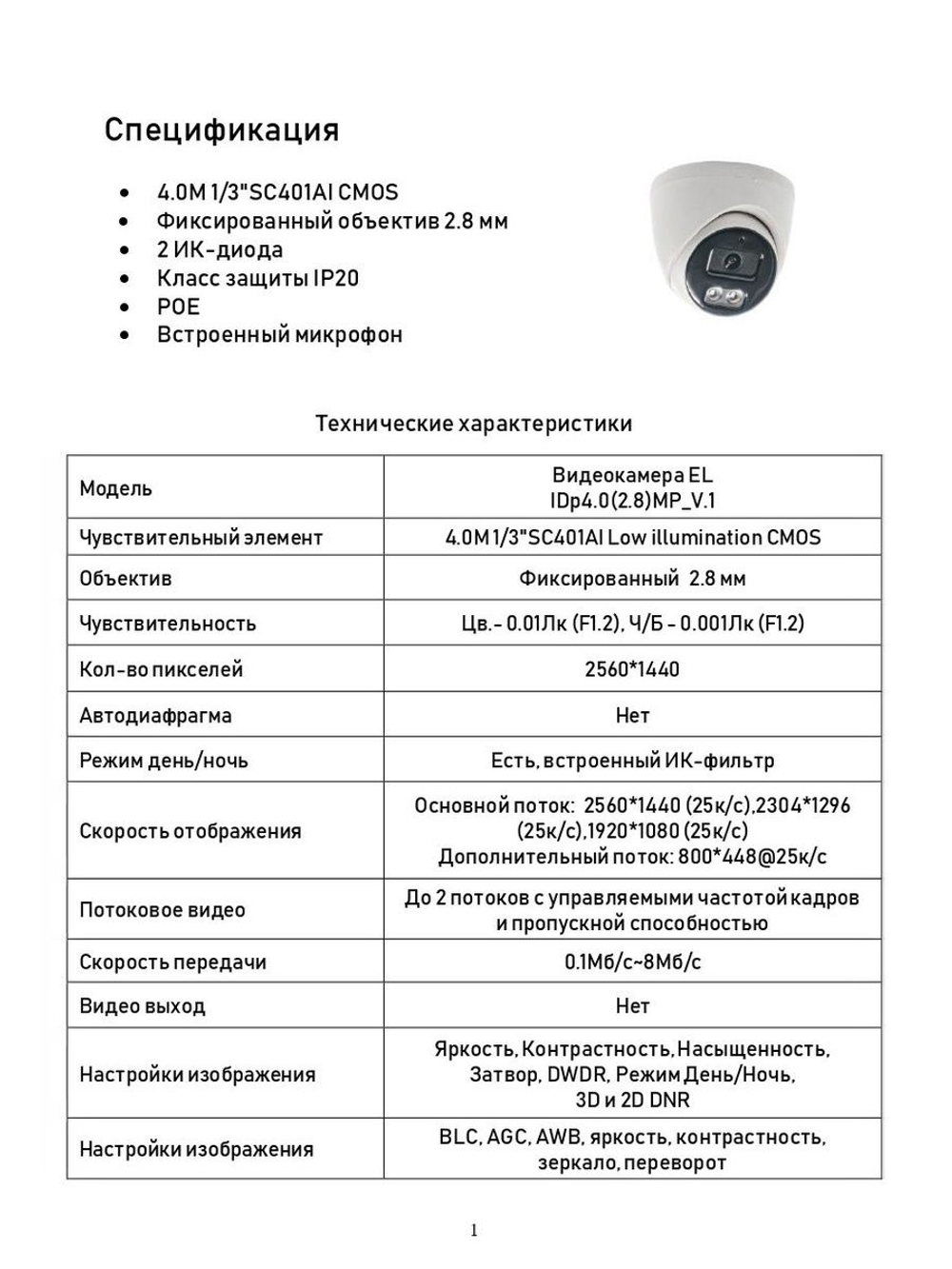 Видеокамера EL IDp4.0(2.8)MP_V.1
