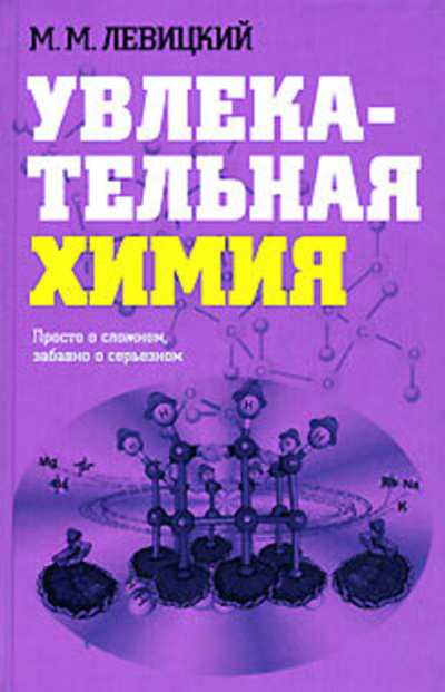 Увлекательная химия. Просто о сложном, забавно о серьезном