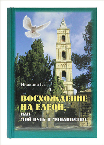 Восхождение на Елеон, или Мой путь в монашество (Издат. МП РПЦ) (Инокиня Г.)