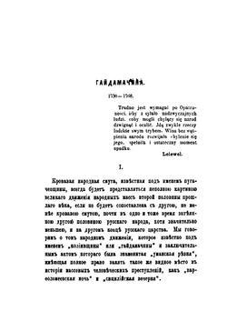 Гайдамачина | Д. Л. Мордовцев