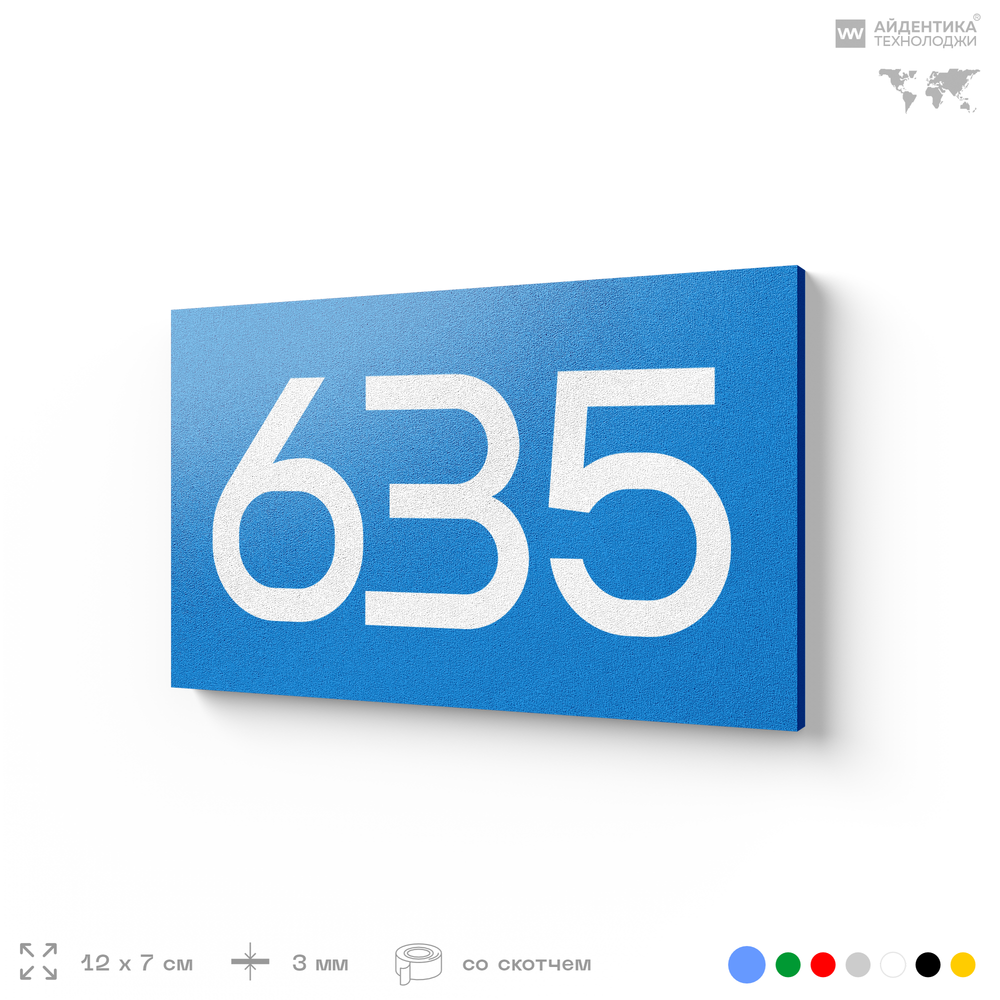 Номер на дверь 635, табличка на дверь для офиса, квартиры, кабинета, аудитории, склада, голубая 120х70 мм, Айдентика Технолоджи