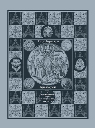 Зеркало ума. Эссе о традиционной науке и сакральном искусстве (PDF)